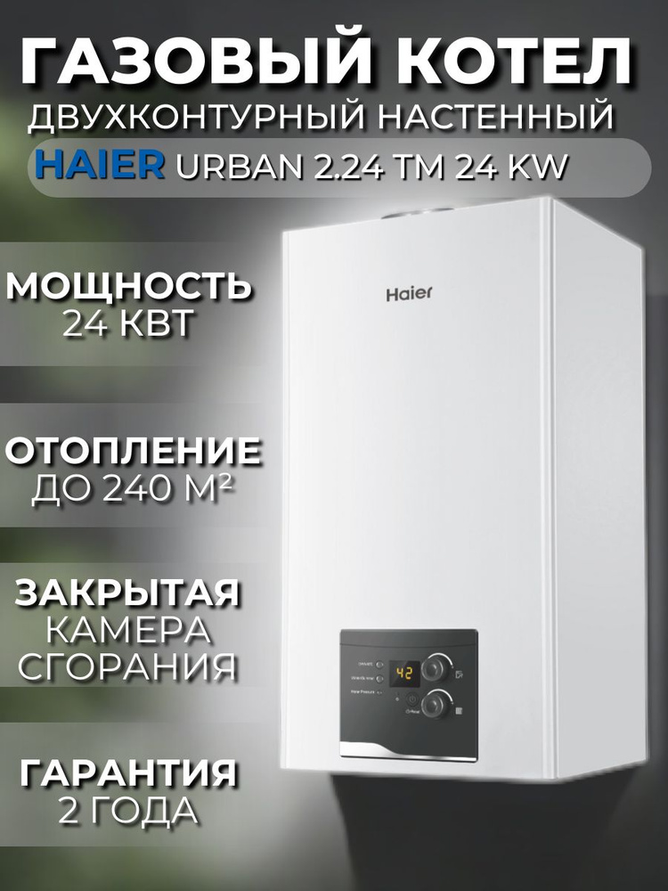 Котел газовый настенный Haier (24 кВт) URBAN (двухконтурный)