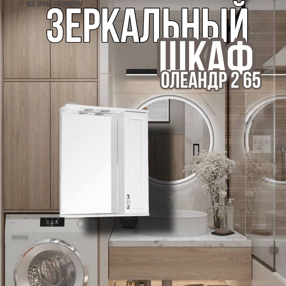 Шкаф - зеркало "Олеандр 2- 80" с подсветкой